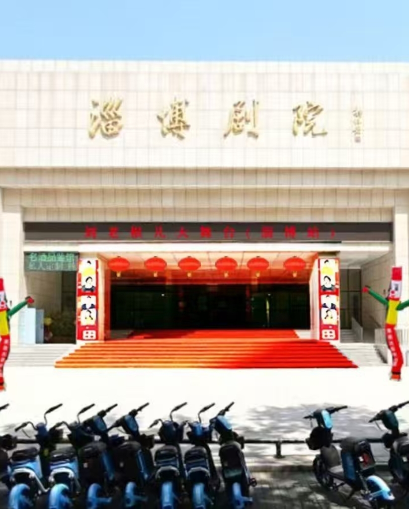 淄博剧场